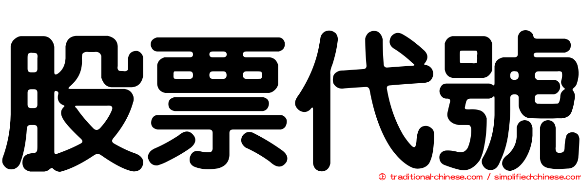 股票代號
