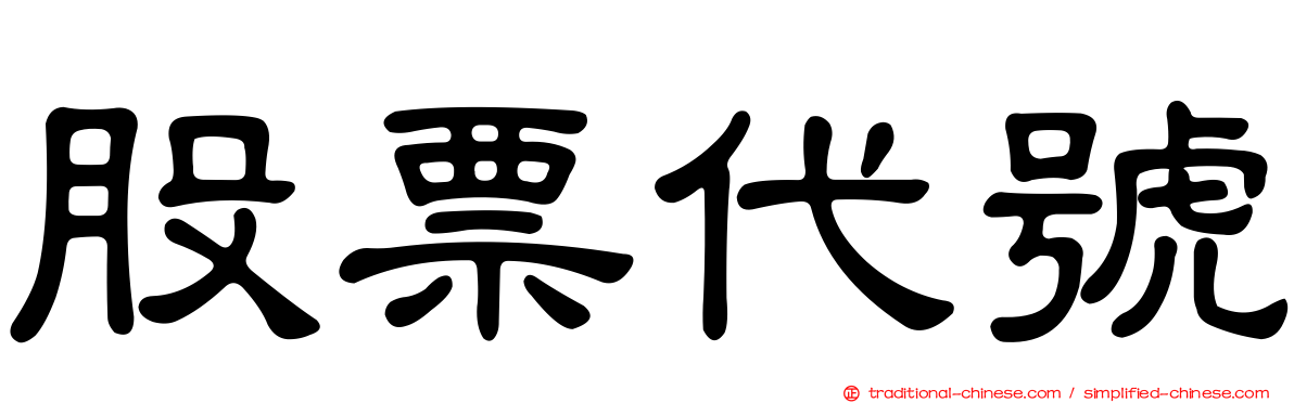 股票代號