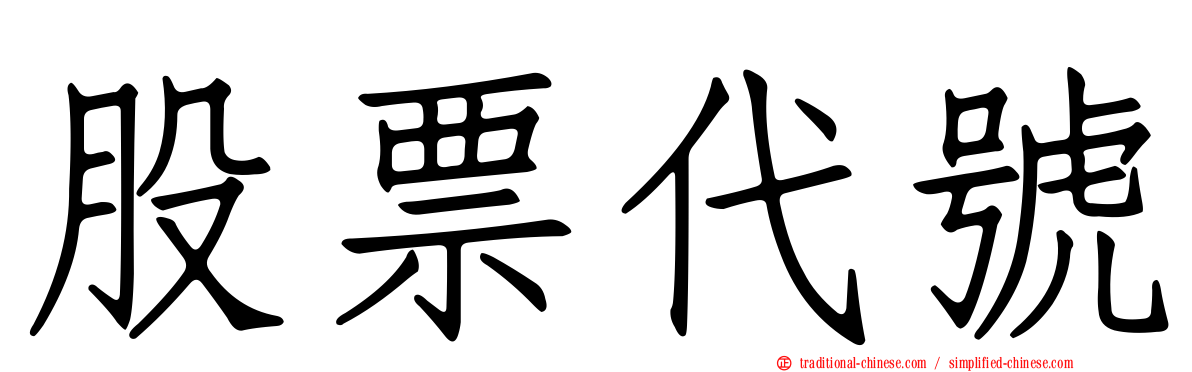 股票代號