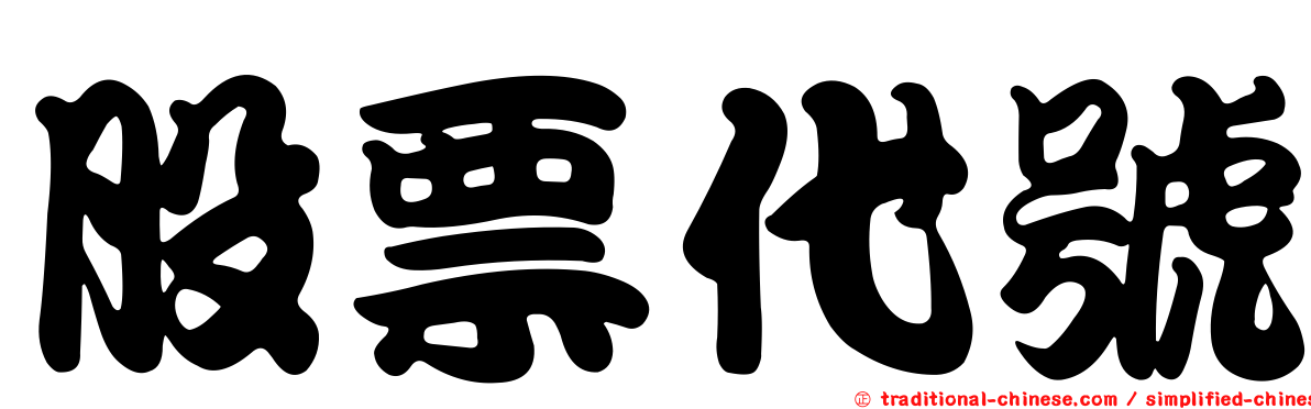 股票代號