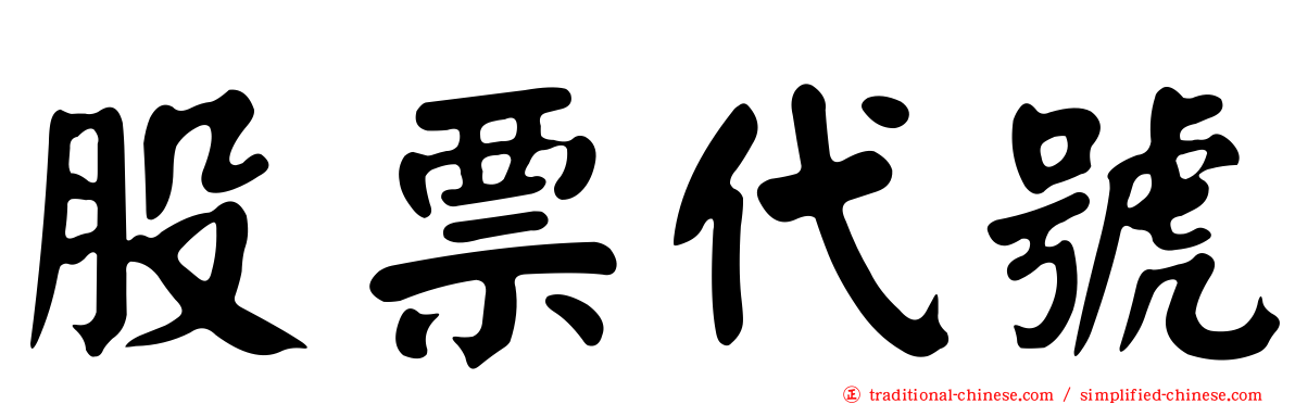 股票代號