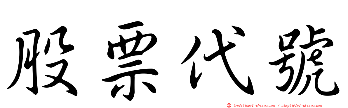 股票代號