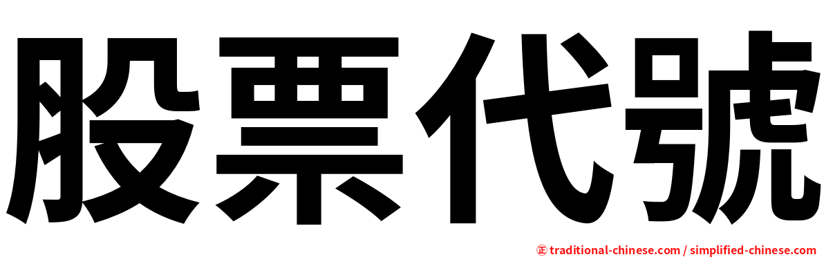 股票代號
