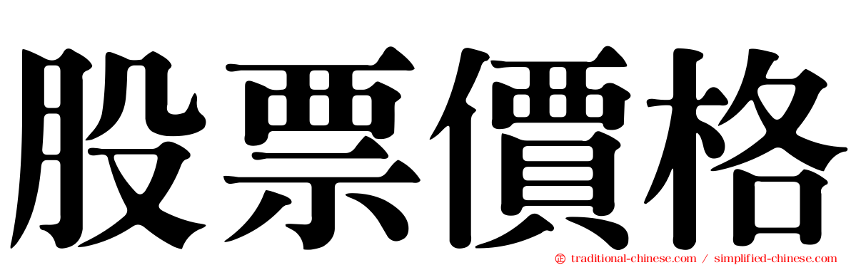 股票價格