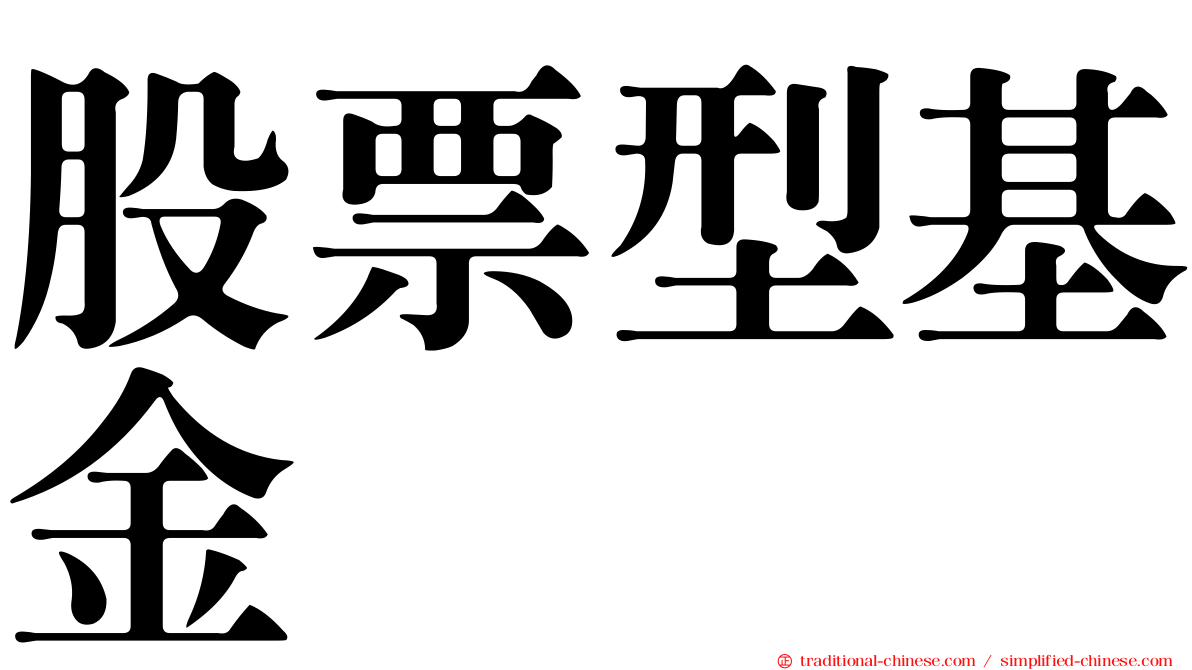 股票型基金