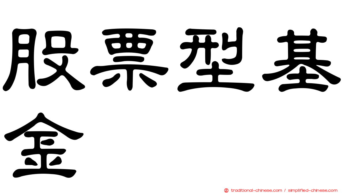 股票型基金