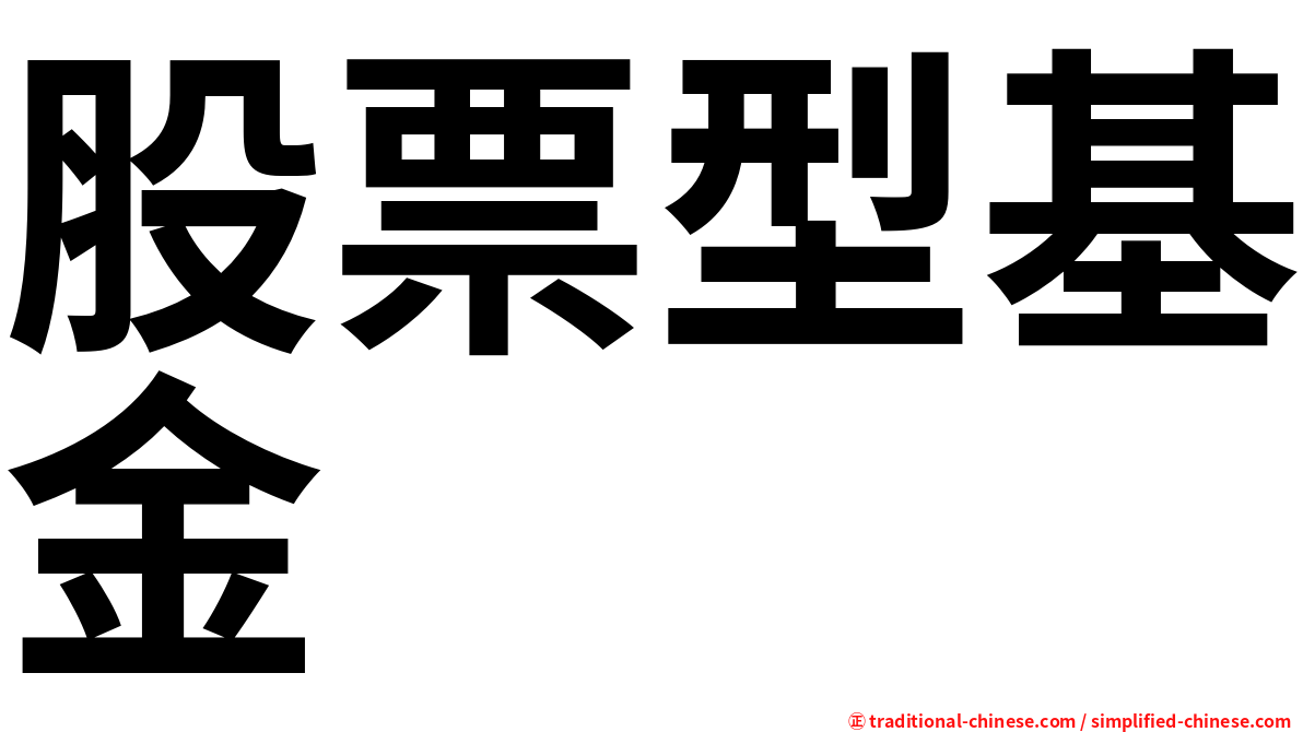 股票型基金