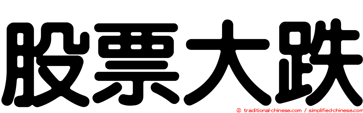 股票大跌