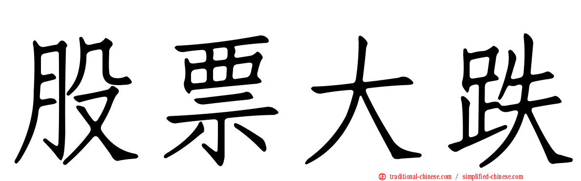 股票大跌