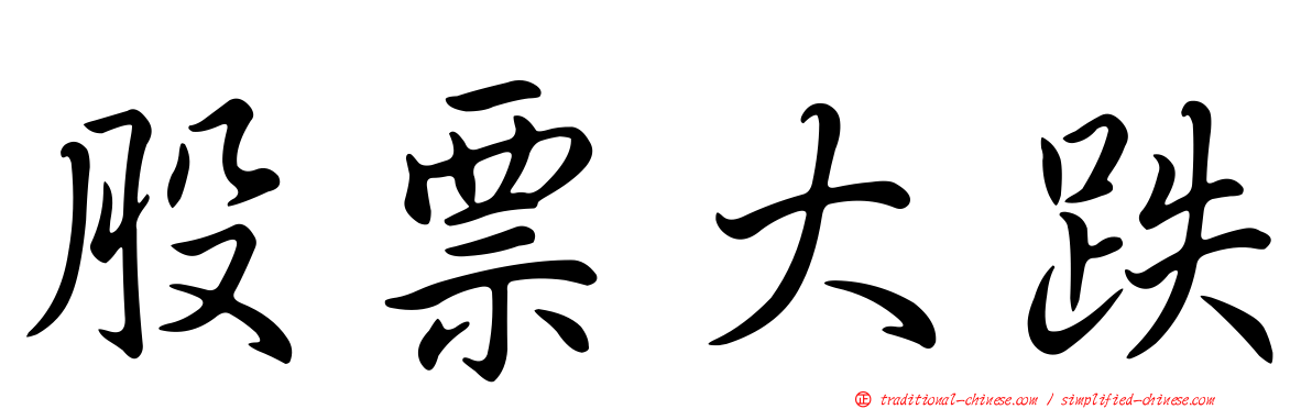 股票大跌
