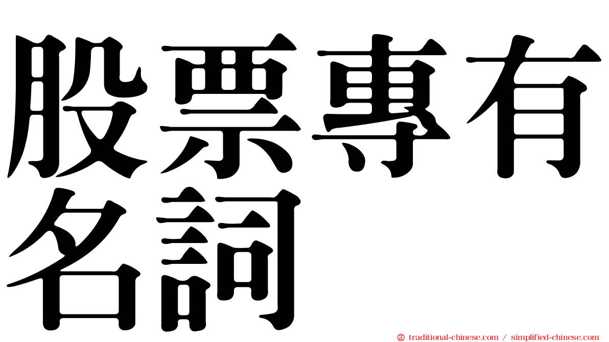 股票專有名詞