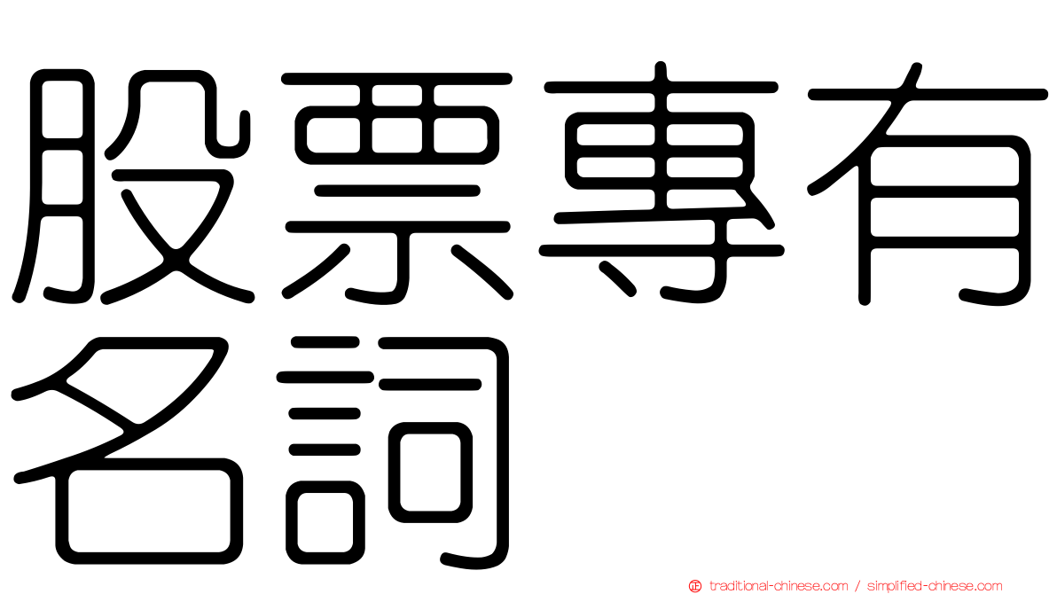 股票專有名詞
