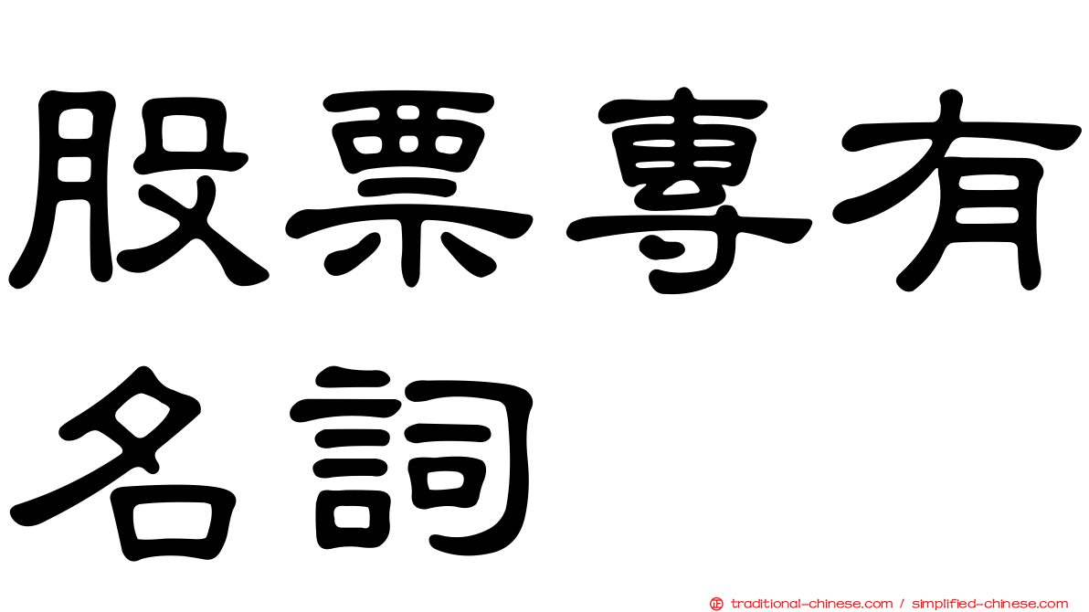 股票專有名詞