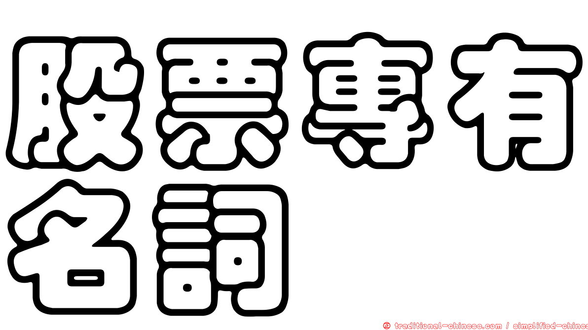 股票專有名詞