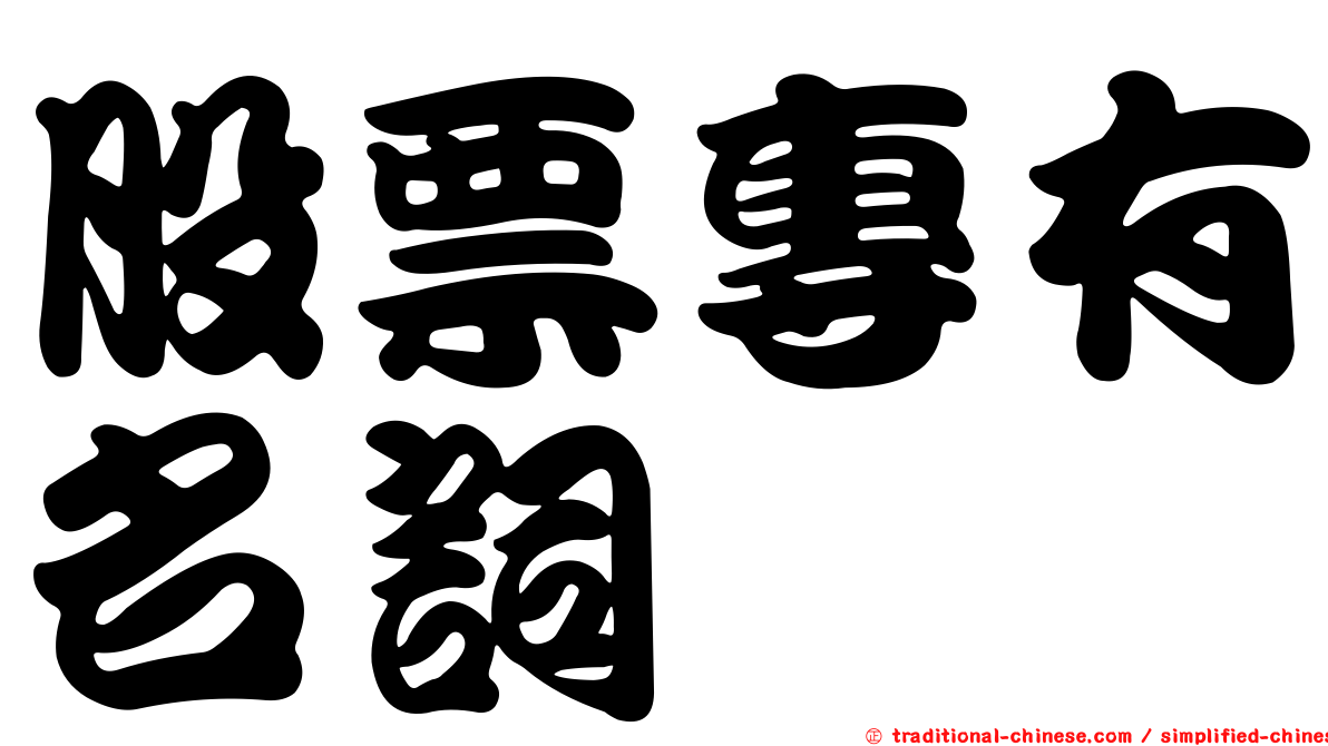 股票專有名詞