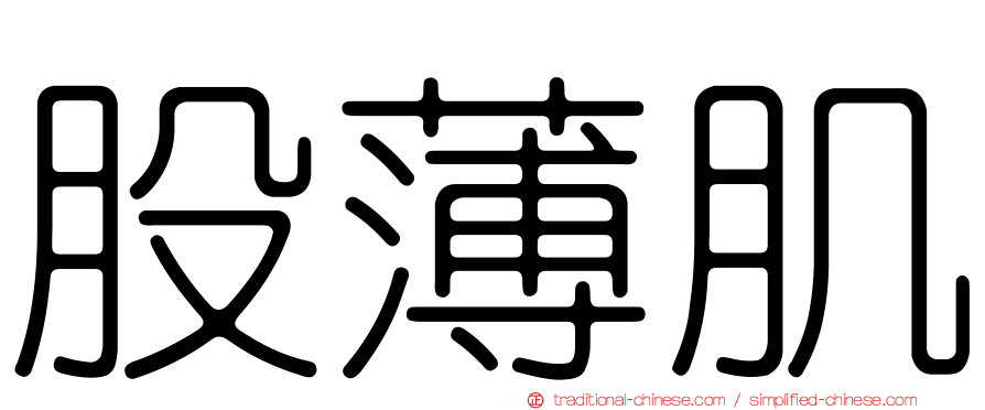 股薄肌