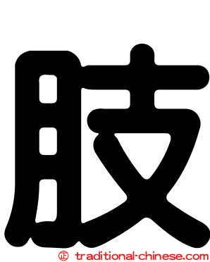 肢