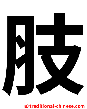 肢