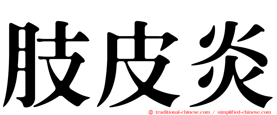 肢皮炎