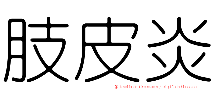 肢皮炎