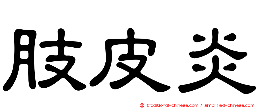 肢皮炎
