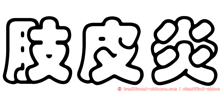 肢皮炎