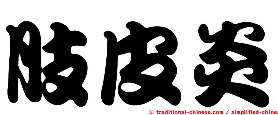 肢皮炎