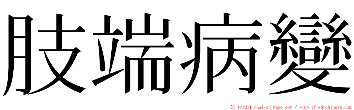 肢端病變 ming font