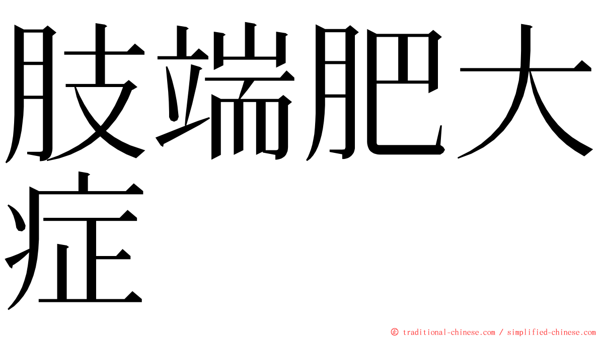 肢端肥大症 ming font