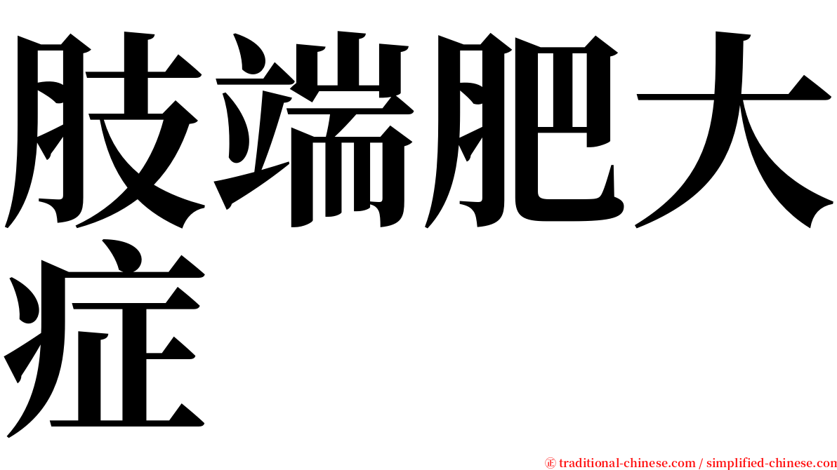 肢端肥大症 serif font