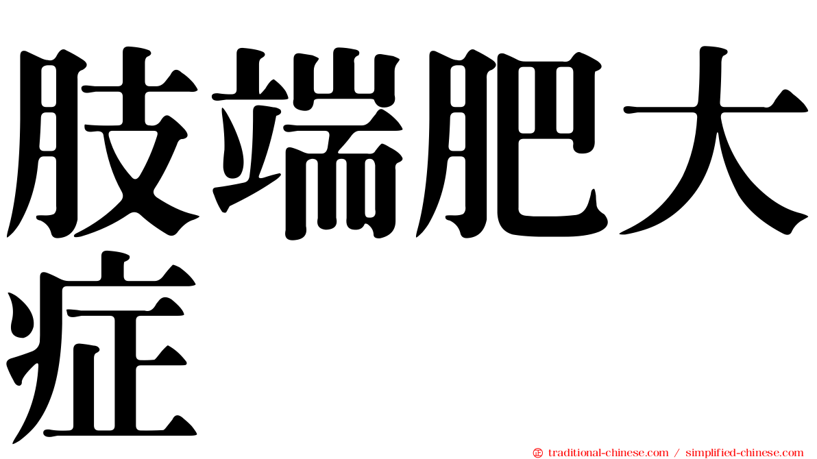 肢端肥大症