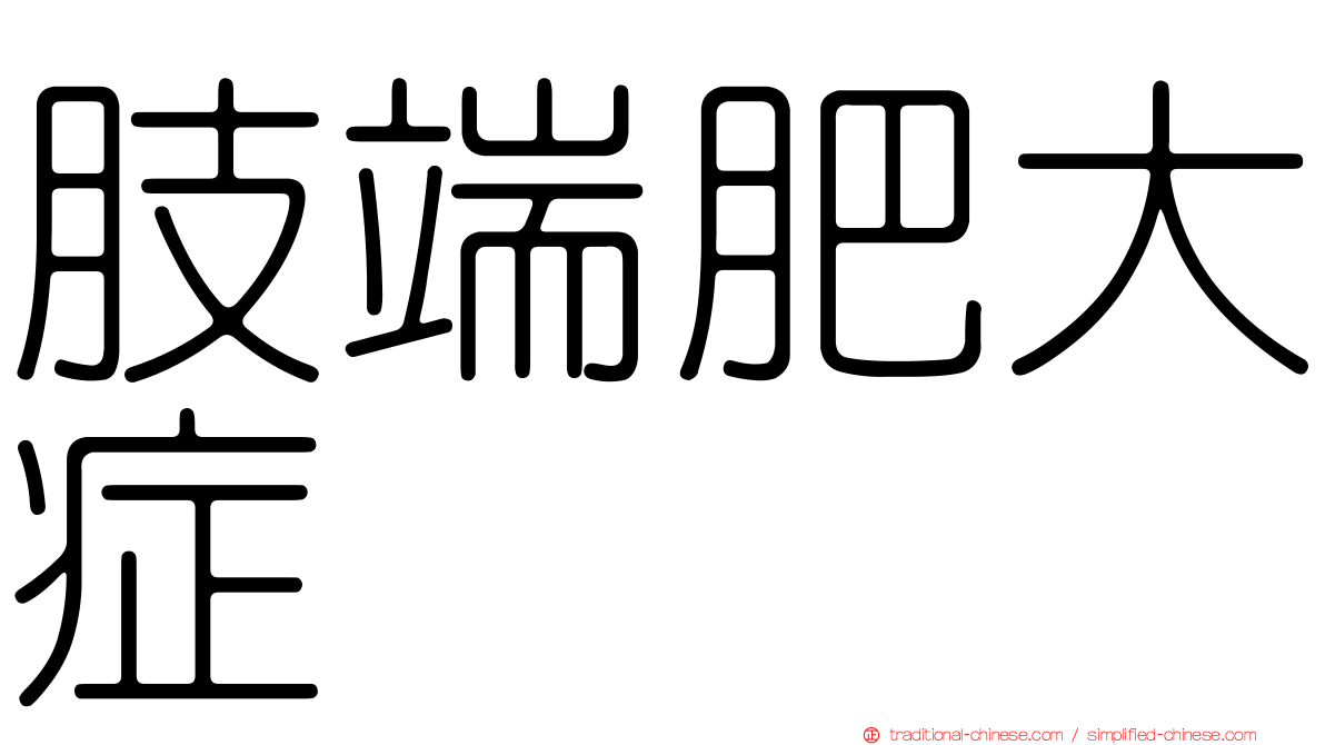肢端肥大症
