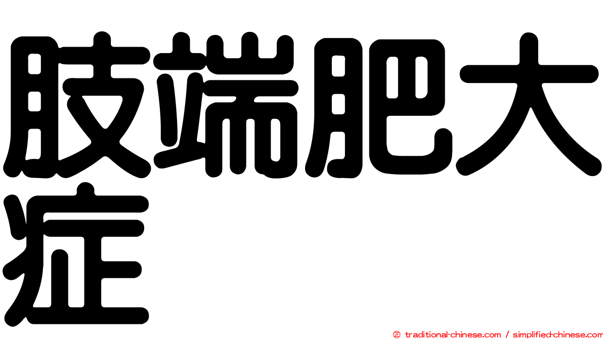 肢端肥大症