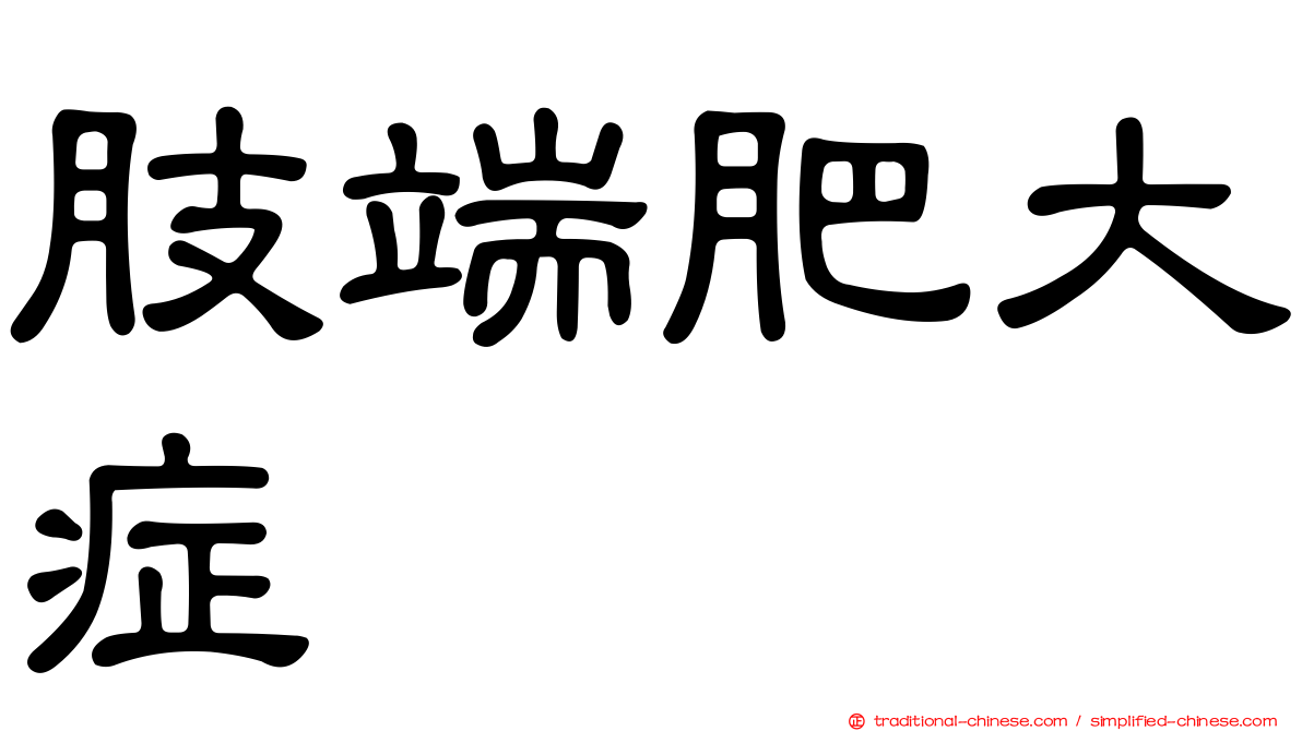 肢端肥大症