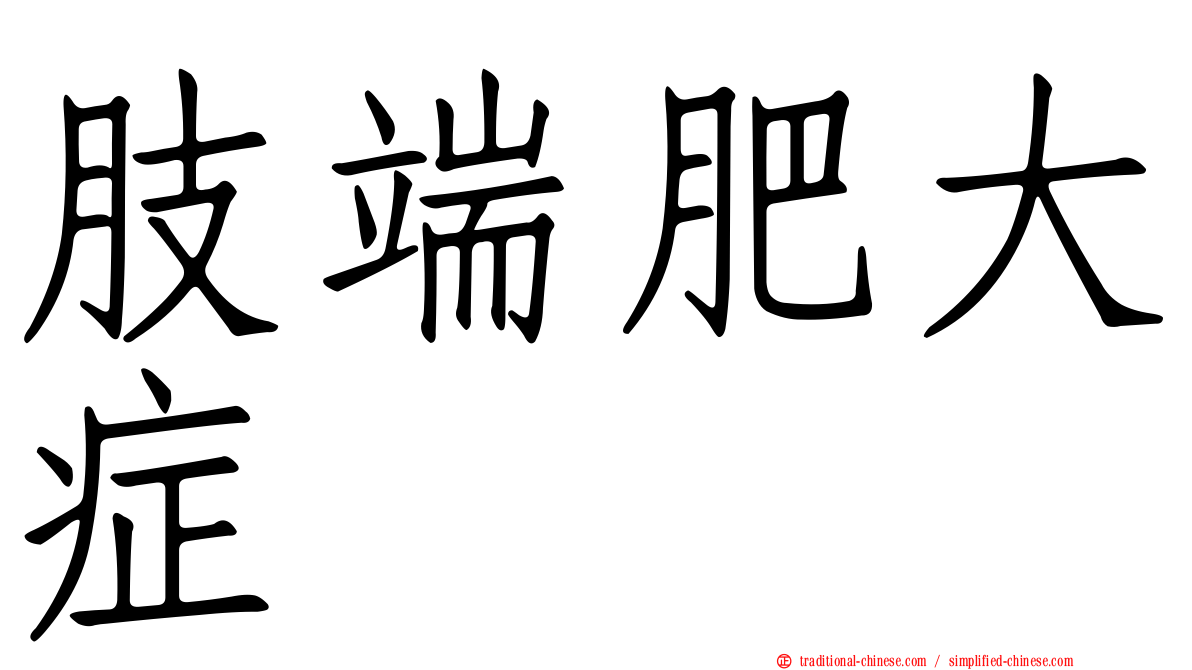 肢端肥大症