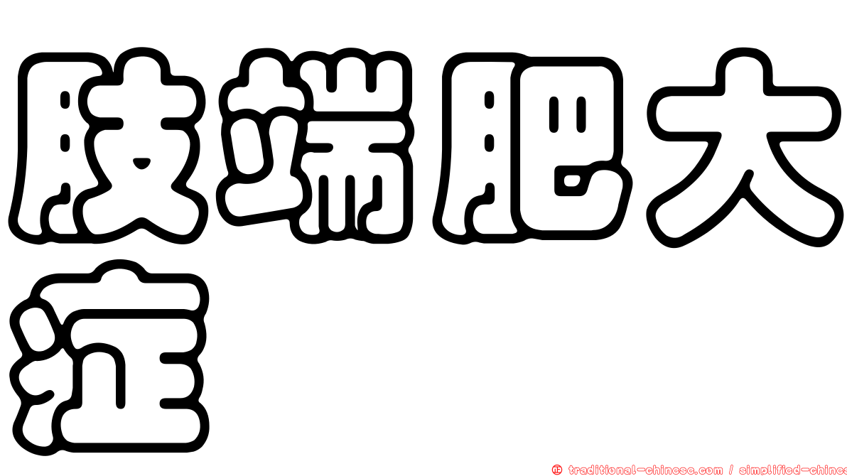 肢端肥大症