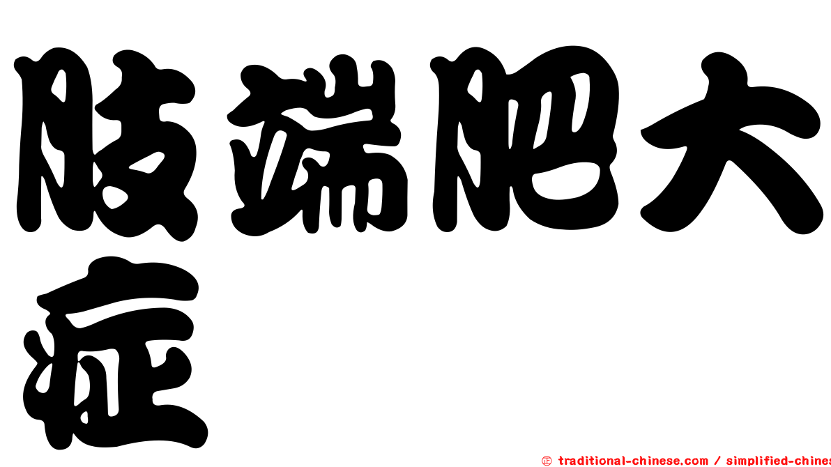 肢端肥大症