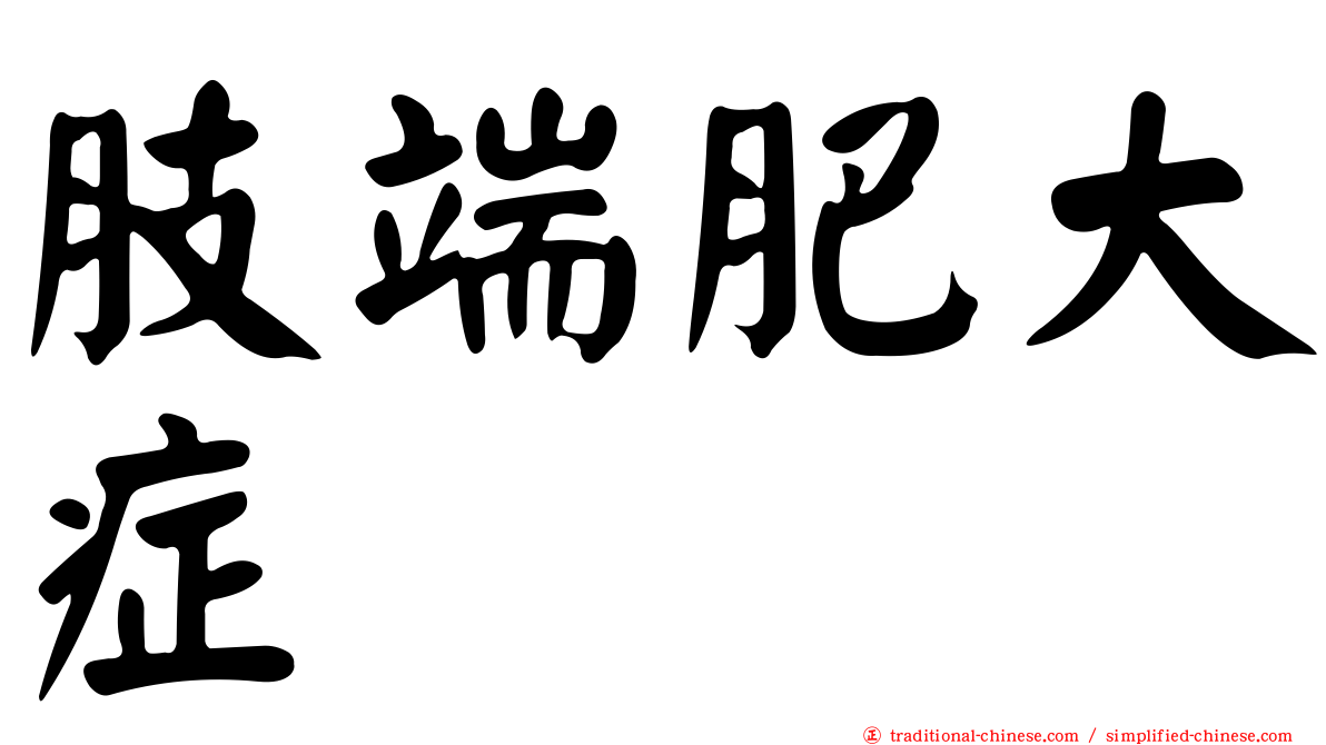 肢端肥大症