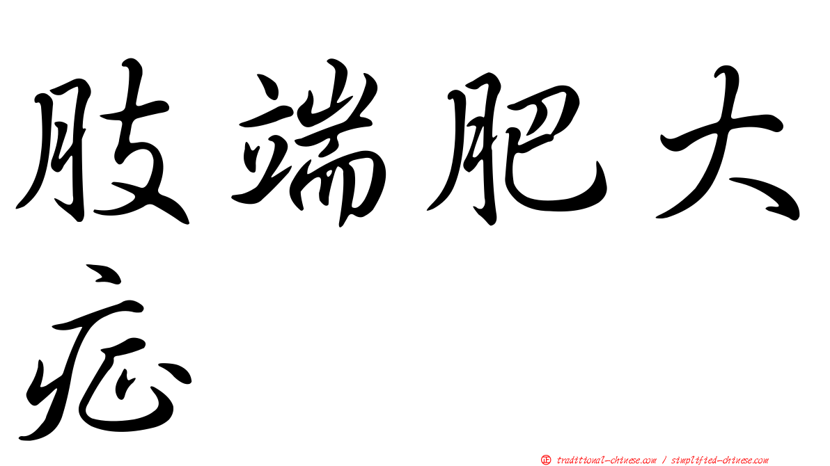 肢端肥大症