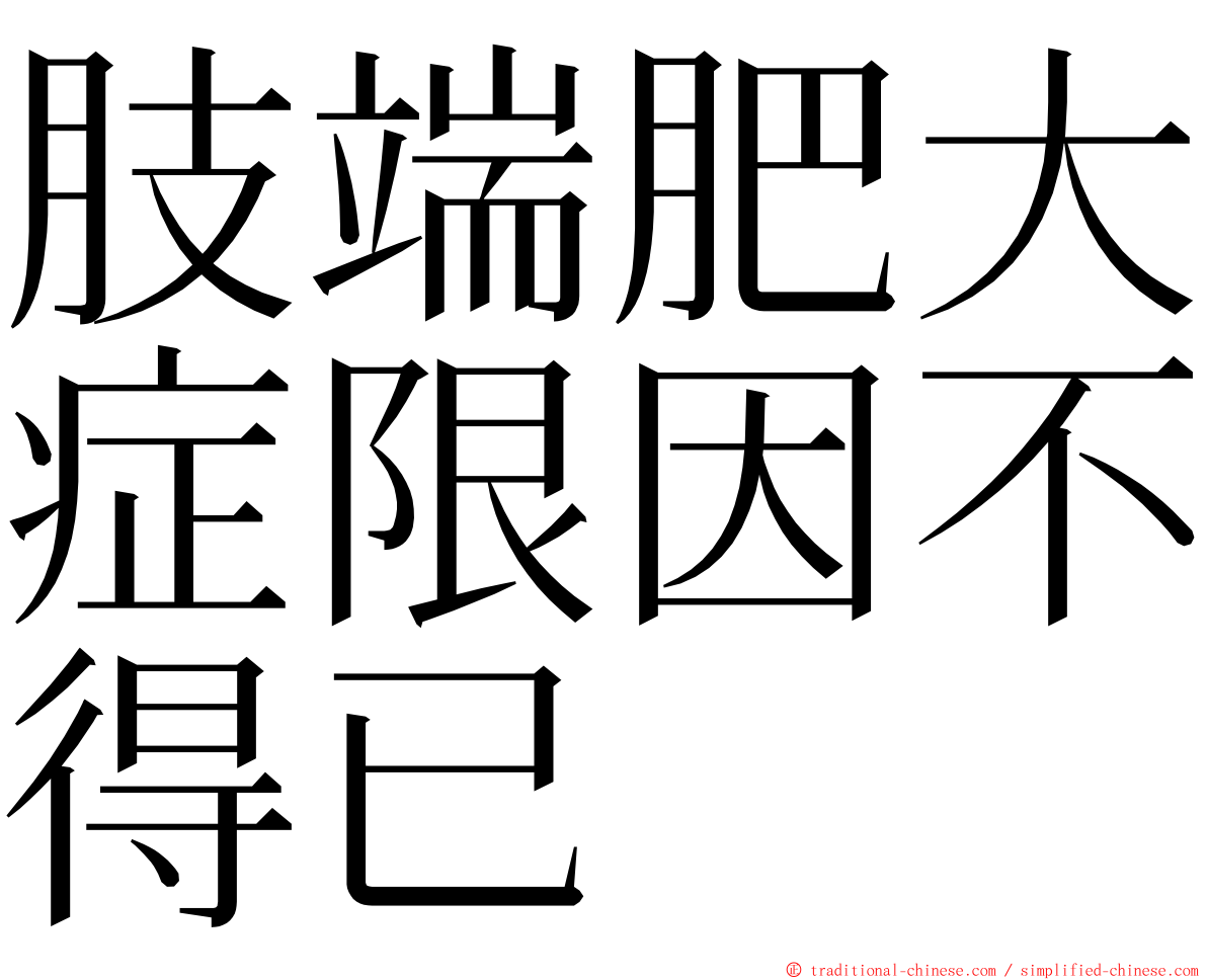 肢端肥大症限因不得已 ming font