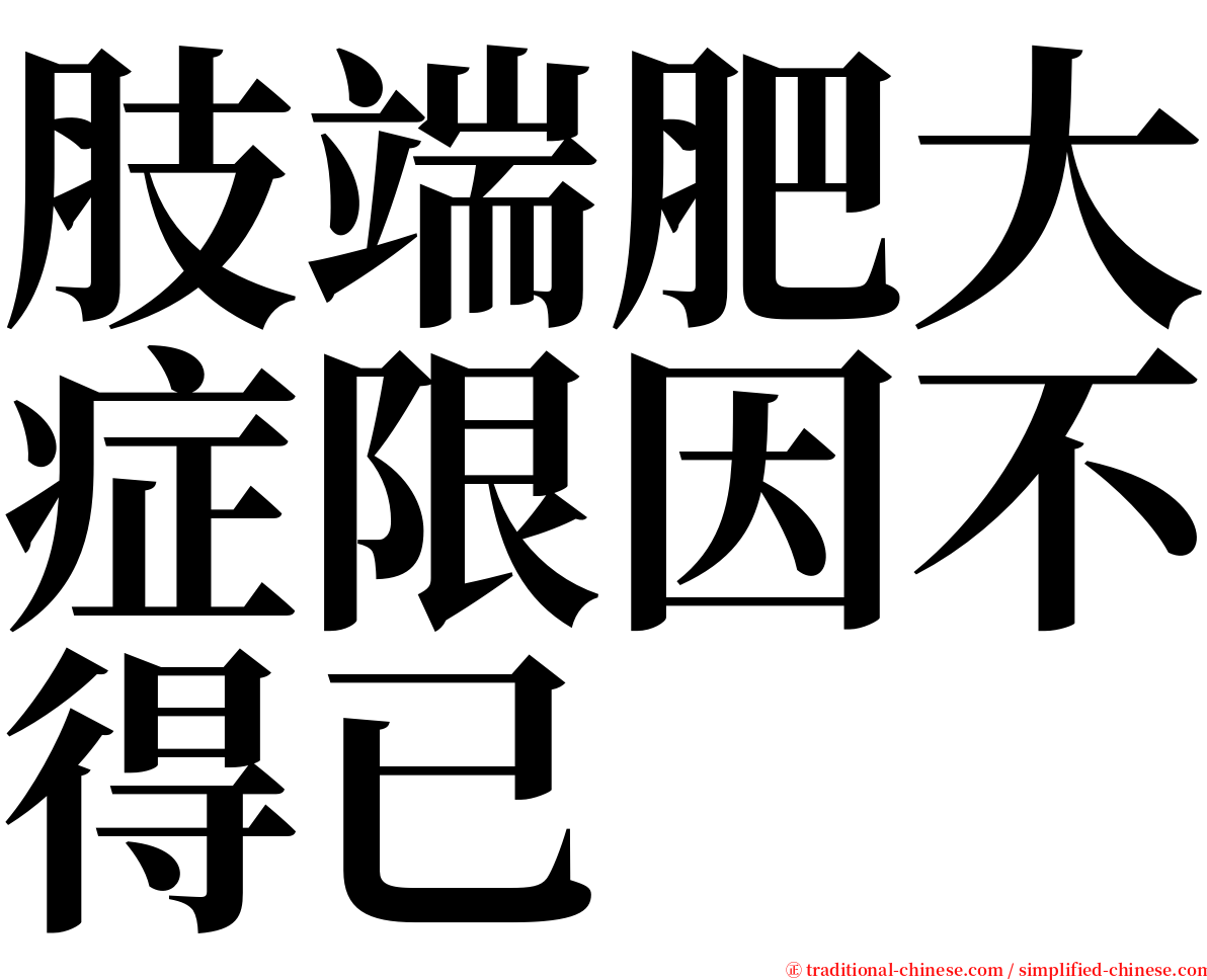 肢端肥大症限因不得已 serif font