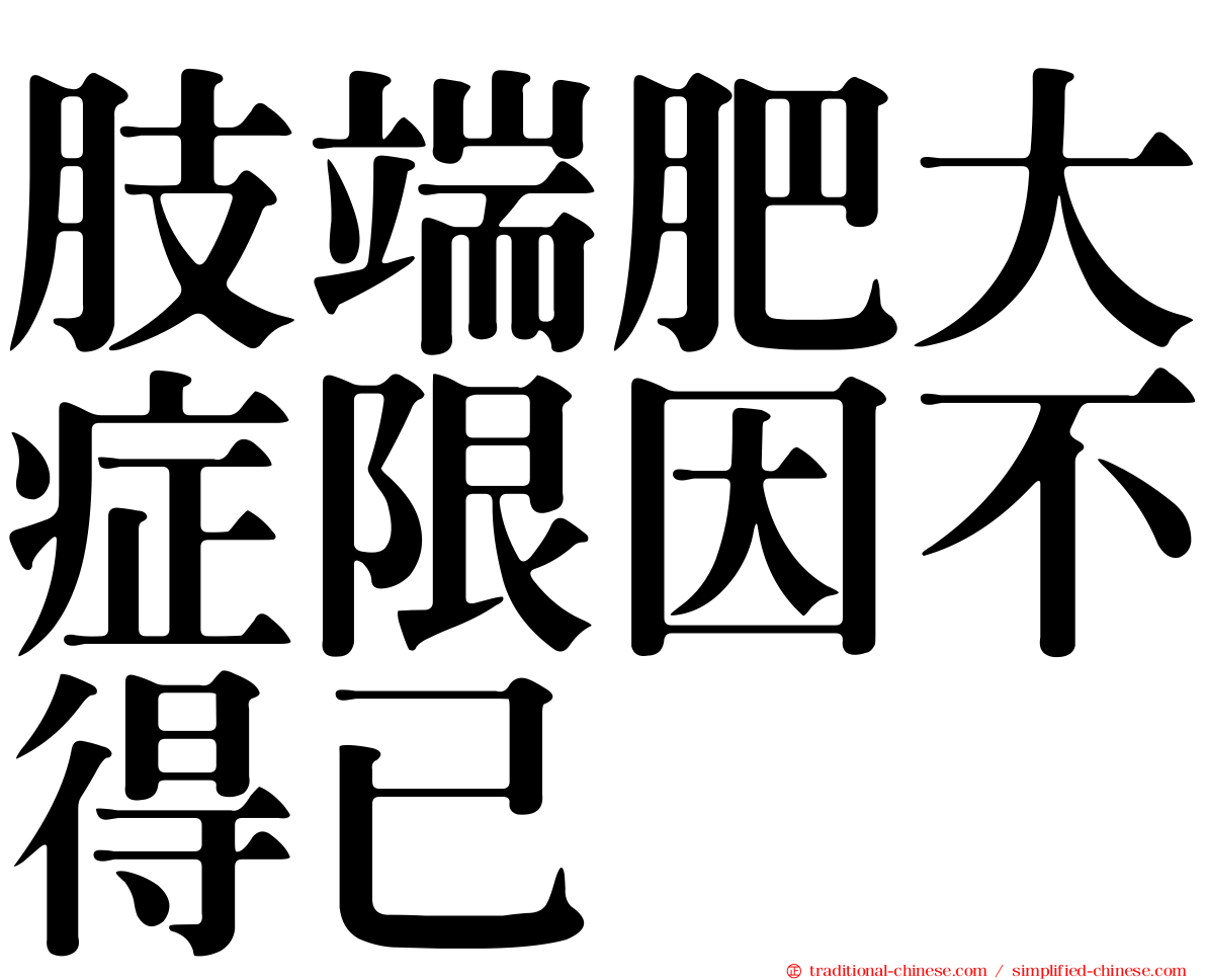 肢端肥大症限因不得已