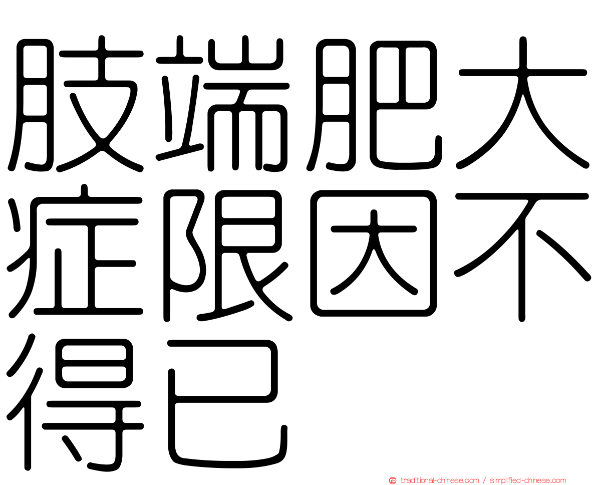 肢端肥大症限因不得已