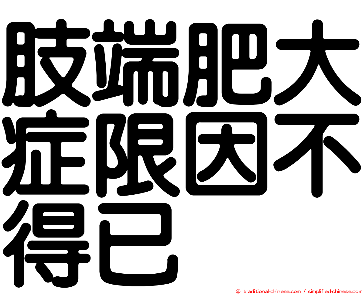 肢端肥大症限因不得已