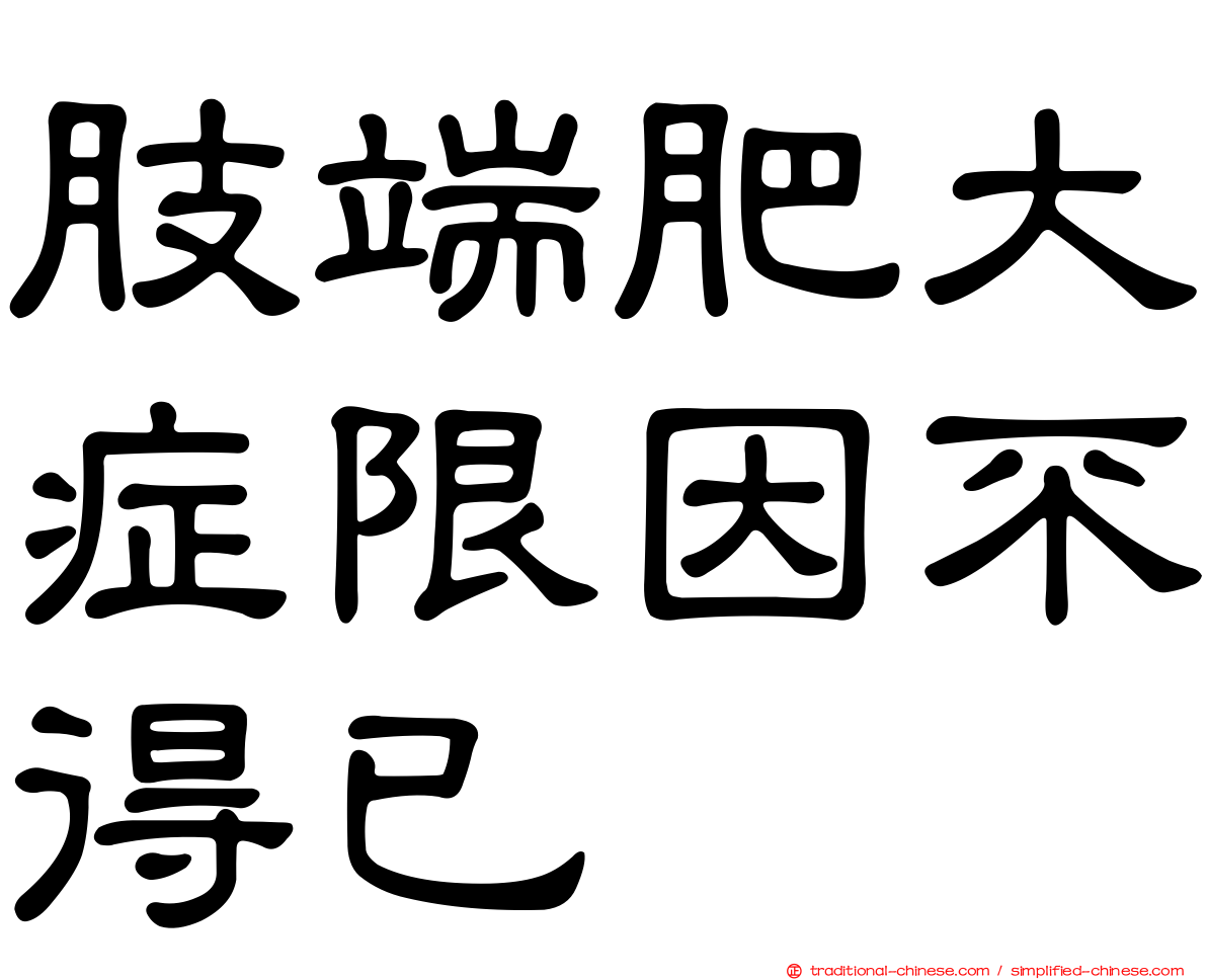 肢端肥大症限因不得已