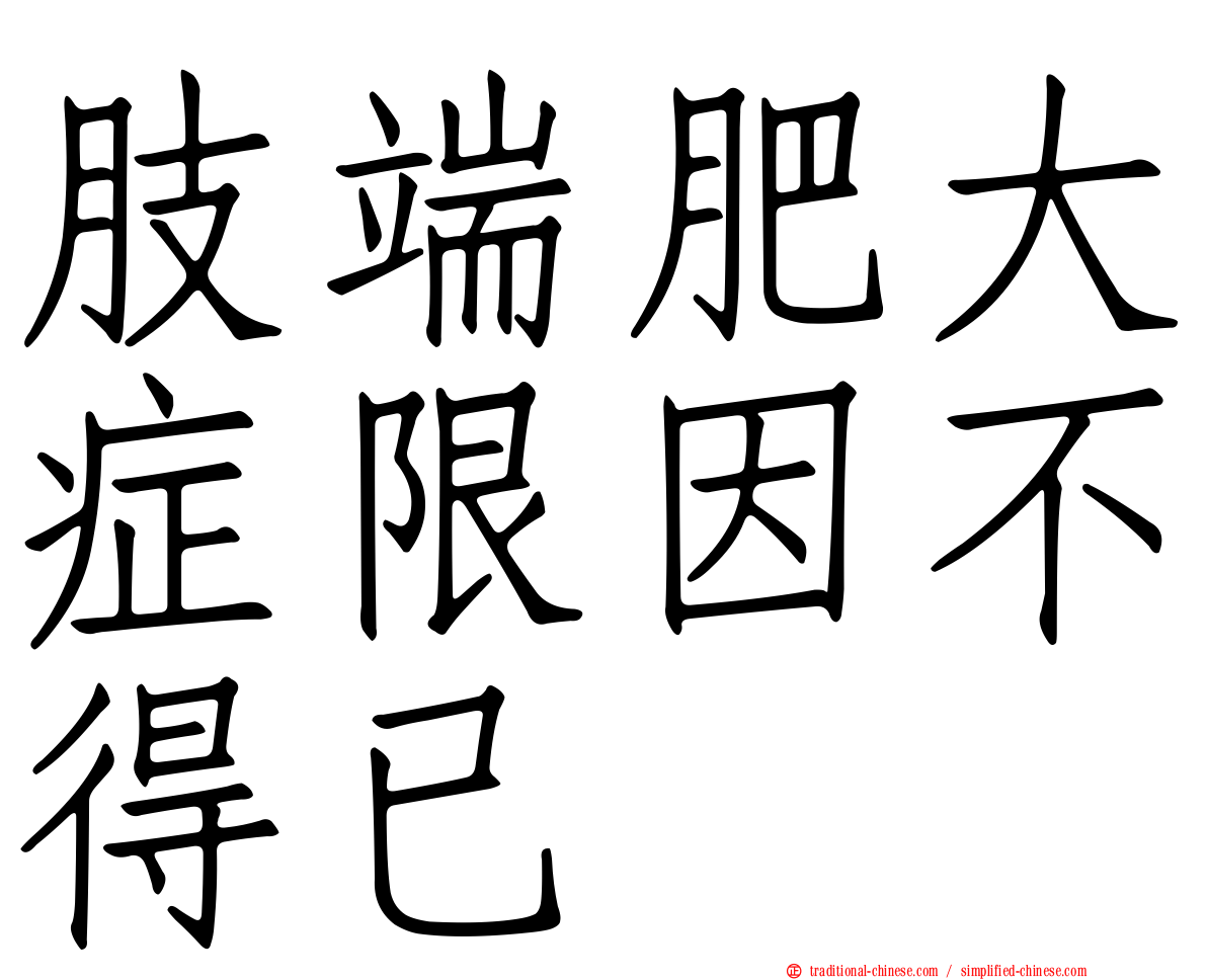 肢端肥大症限因不得已
