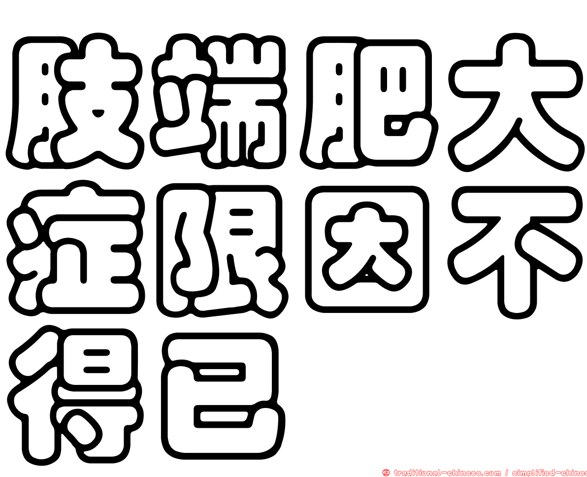 肢端肥大症限因不得已
