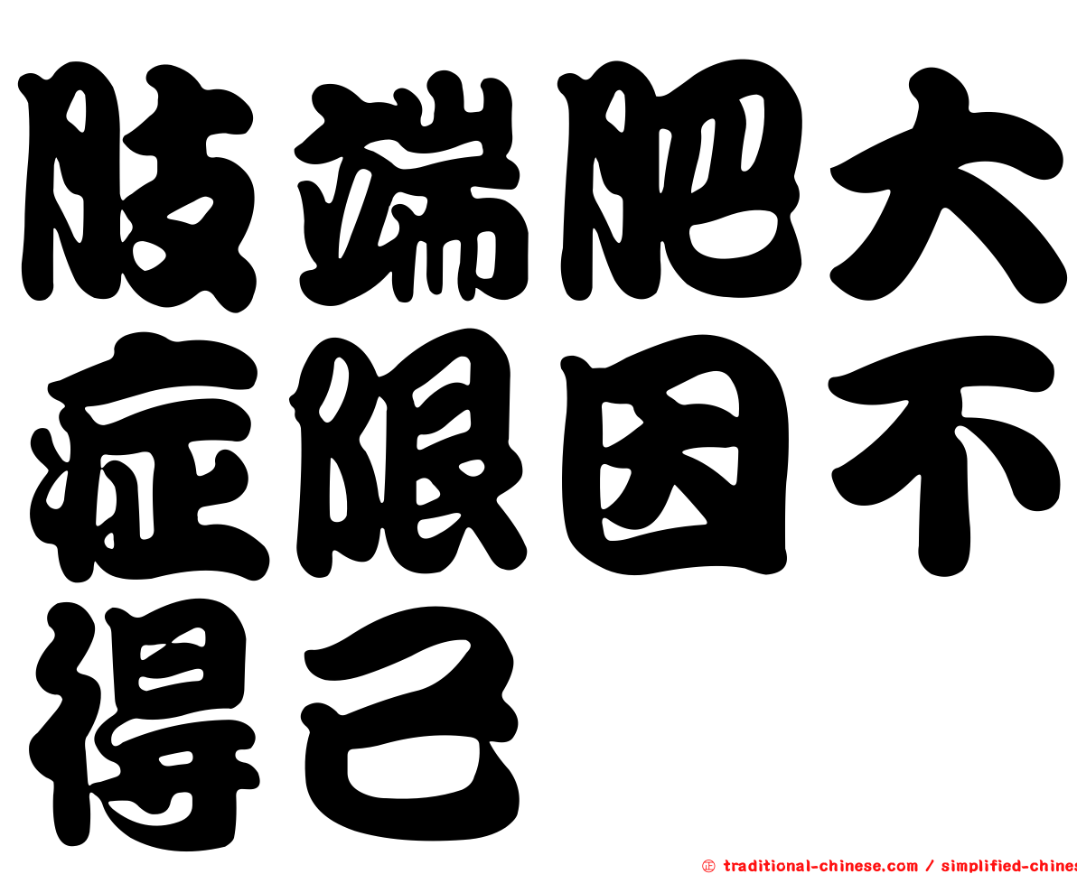 肢端肥大症限因不得已