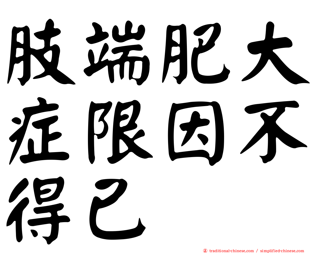 肢端肥大症限因不得已