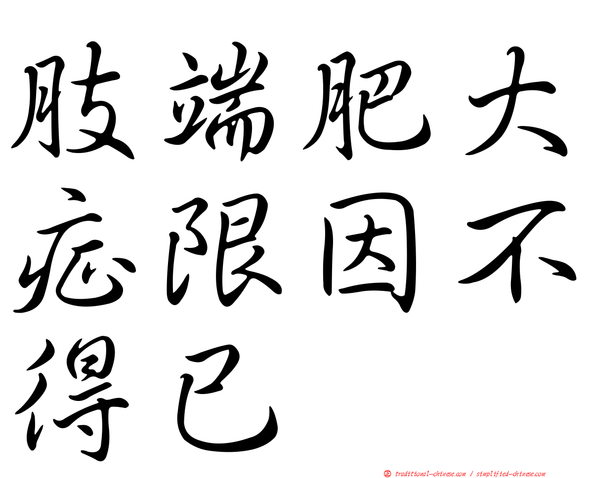 肢端肥大症限因不得已